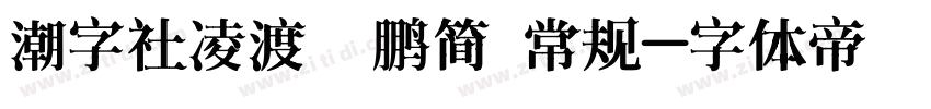 潮字社凌渡鲲鹏简 常规字体转换